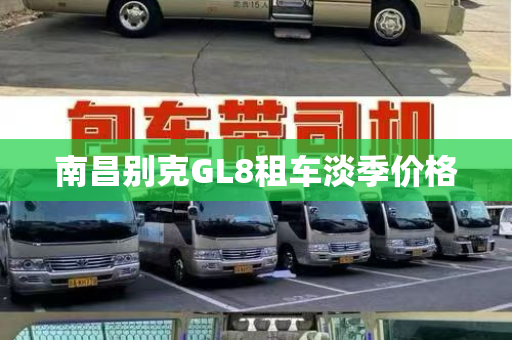 南昌别克GL8租车淡季价格
