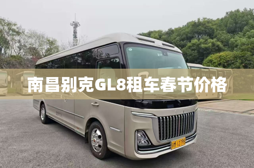 南昌别克GL8租车春节价格