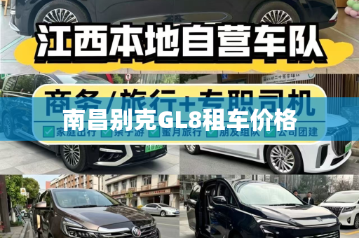 南昌别克GL8租车价格
