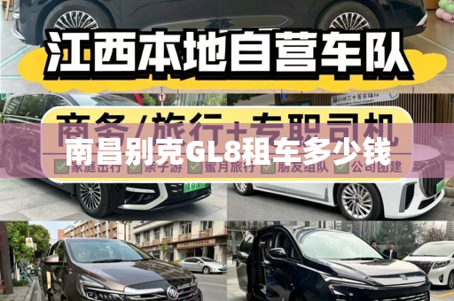 南昌别克GL8租车多少钱
