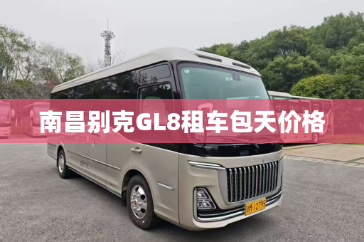 南昌别克GL8租车包天价格