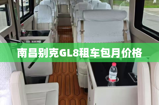南昌别克GL8租车包月价格