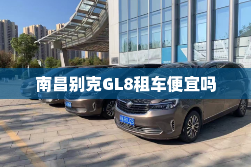 南昌别克GL8租车便宜吗