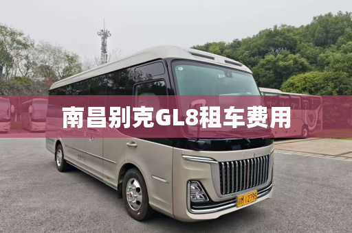 南昌别克GL8租车费用